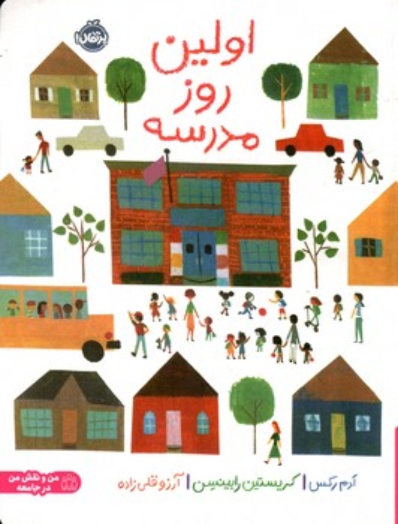 تصویر  اولین روز مدرسه (رحلی-شمیز)